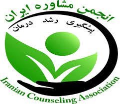  انجمن مشاوره ایران