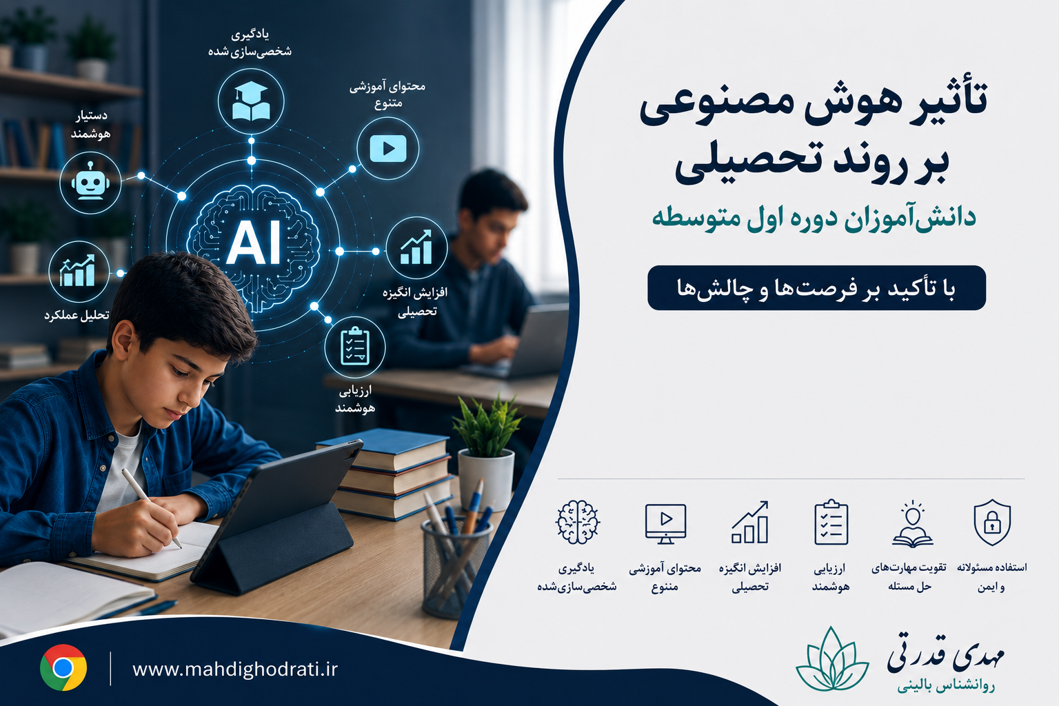 تأثیر هوش مصنوعی بر روند تحصیلی دانش‌آموزان؛ فرصت‌ها، چالش‌ها و نقش والدین